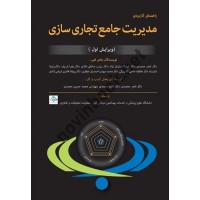 راهنمای کاربردی مدیریت جامع تجاری سازی ناصر محمدی انتشارات مغز بادام